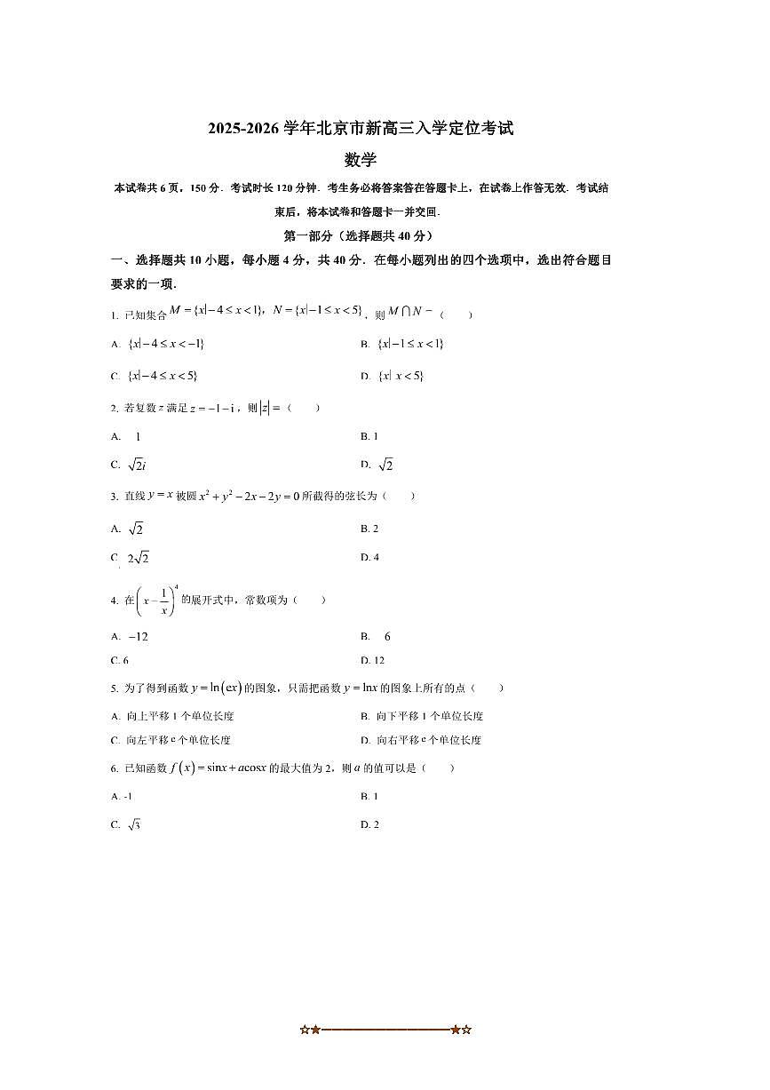 北京市2025一2026学年新高三上入学定位考试数学试卷(含答案)第1页