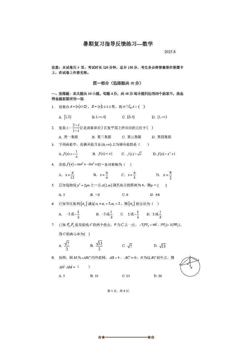 北京市八一学校2025～2026学年高三上暑假复习指导反馈练习(开学检测)数学试卷(,含答案)第1页