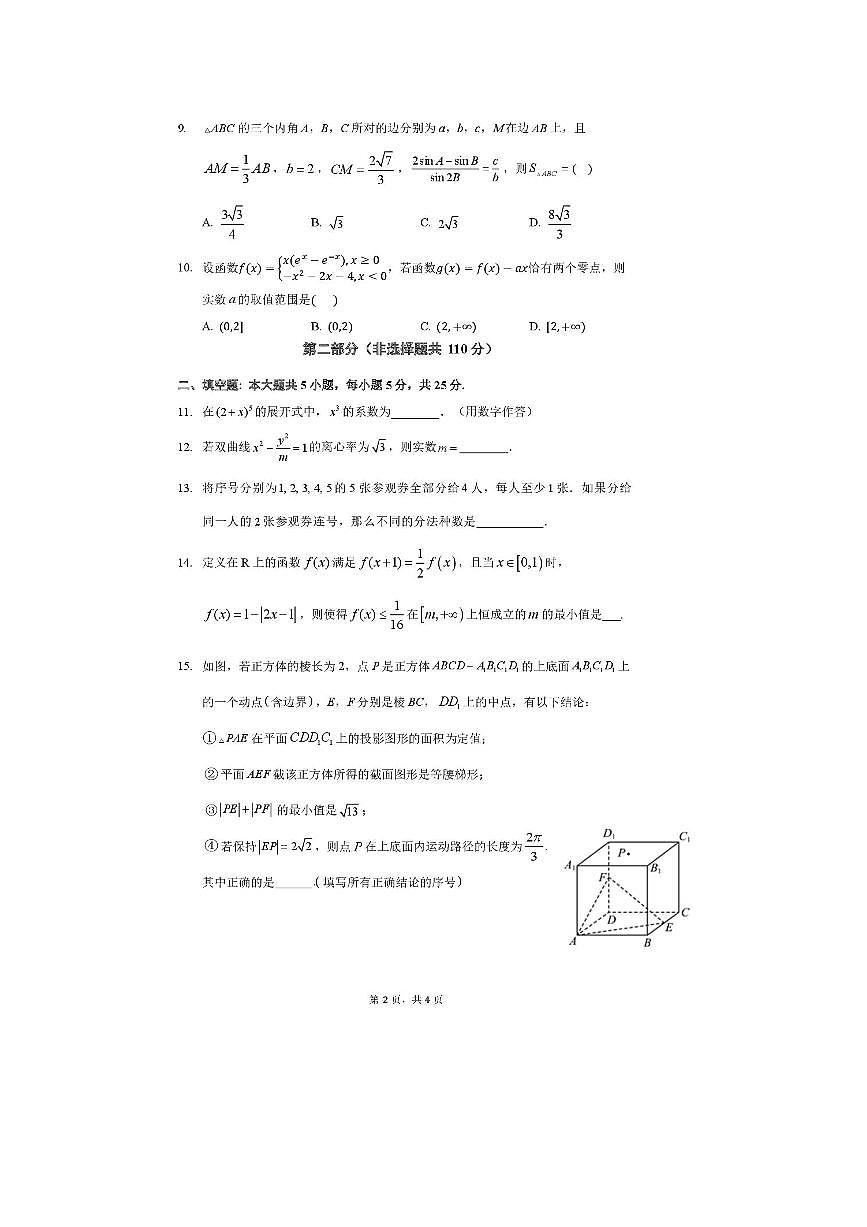 北京市八一学校2025～2026学年高三上暑假复习指导反馈练习(开学检测)数学试卷(,含答案)第2页