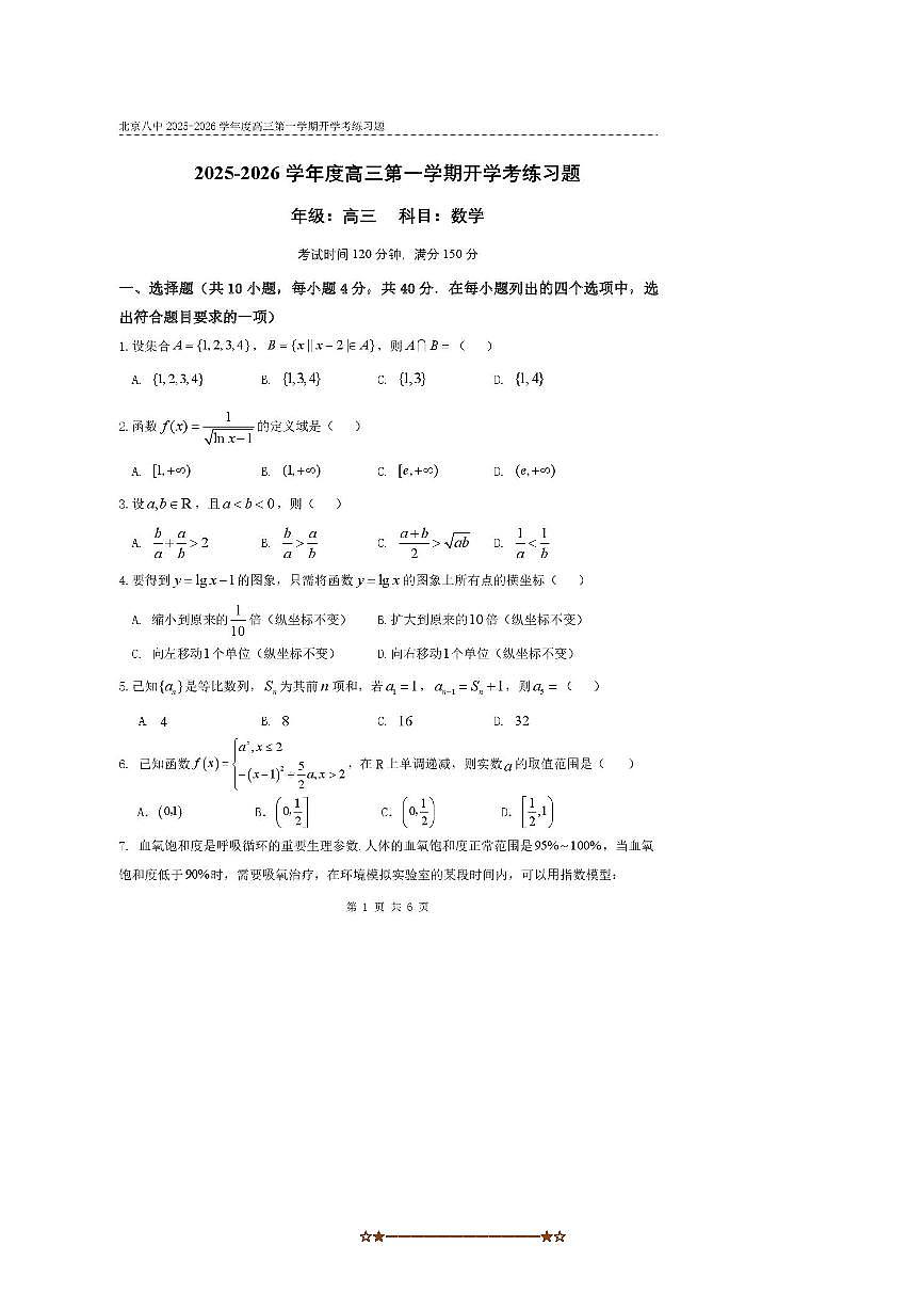 北京市第八中学2025～2026学年高三上开学练习数学试卷(,无答案)第1页