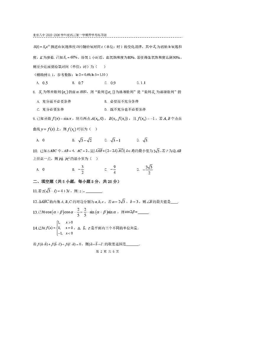 北京市第八中学2025～2026学年高三上开学练习数学试卷(,无答案)第2页
