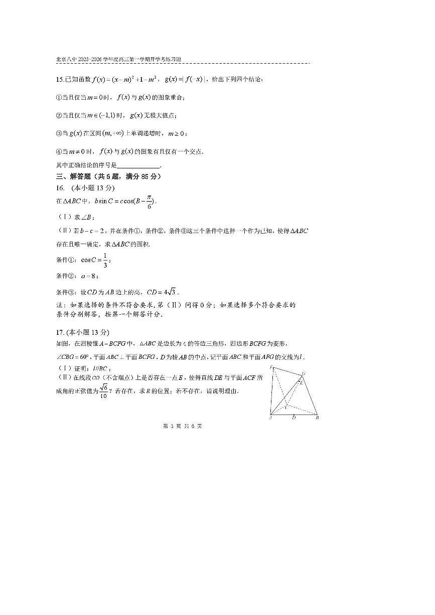 北京市第八中学2025～2026学年高三上开学练习数学试卷(,无答案)第3页
