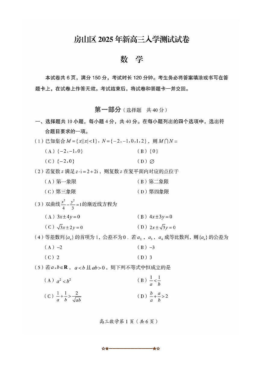 北京市房山区2025～2026学年高三上入学考试数学试卷(,无答案)第1页