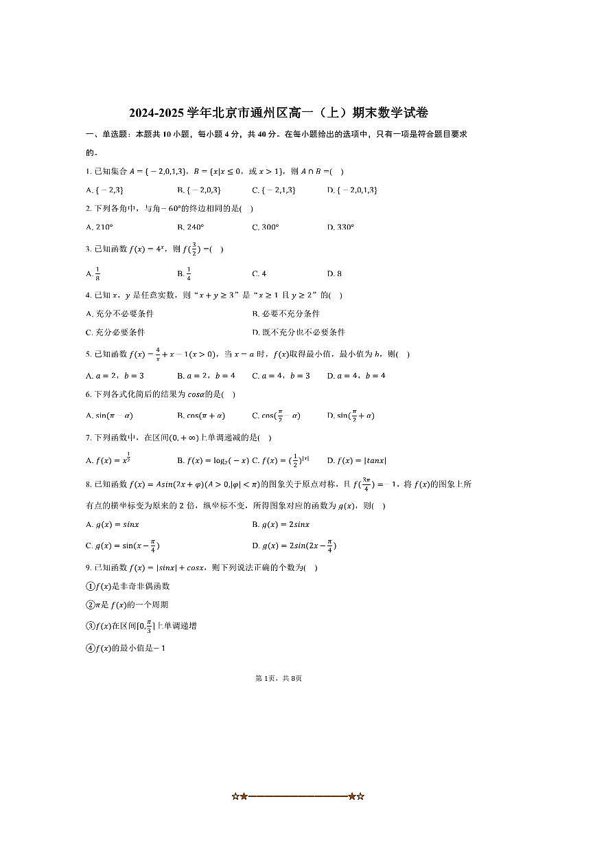 2024～2025学年北京市通州区高一上期末数学试卷(含答案)第1页