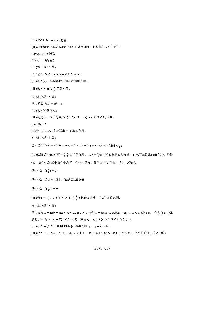 2024～2025学年北京市通州区高一上期末数学试卷(含答案)第3页
