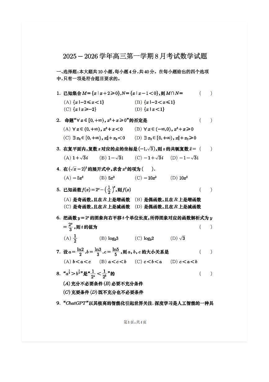 2025-2026学年北京十一学校顺义学校高三上开学考数学试题及答案第1页