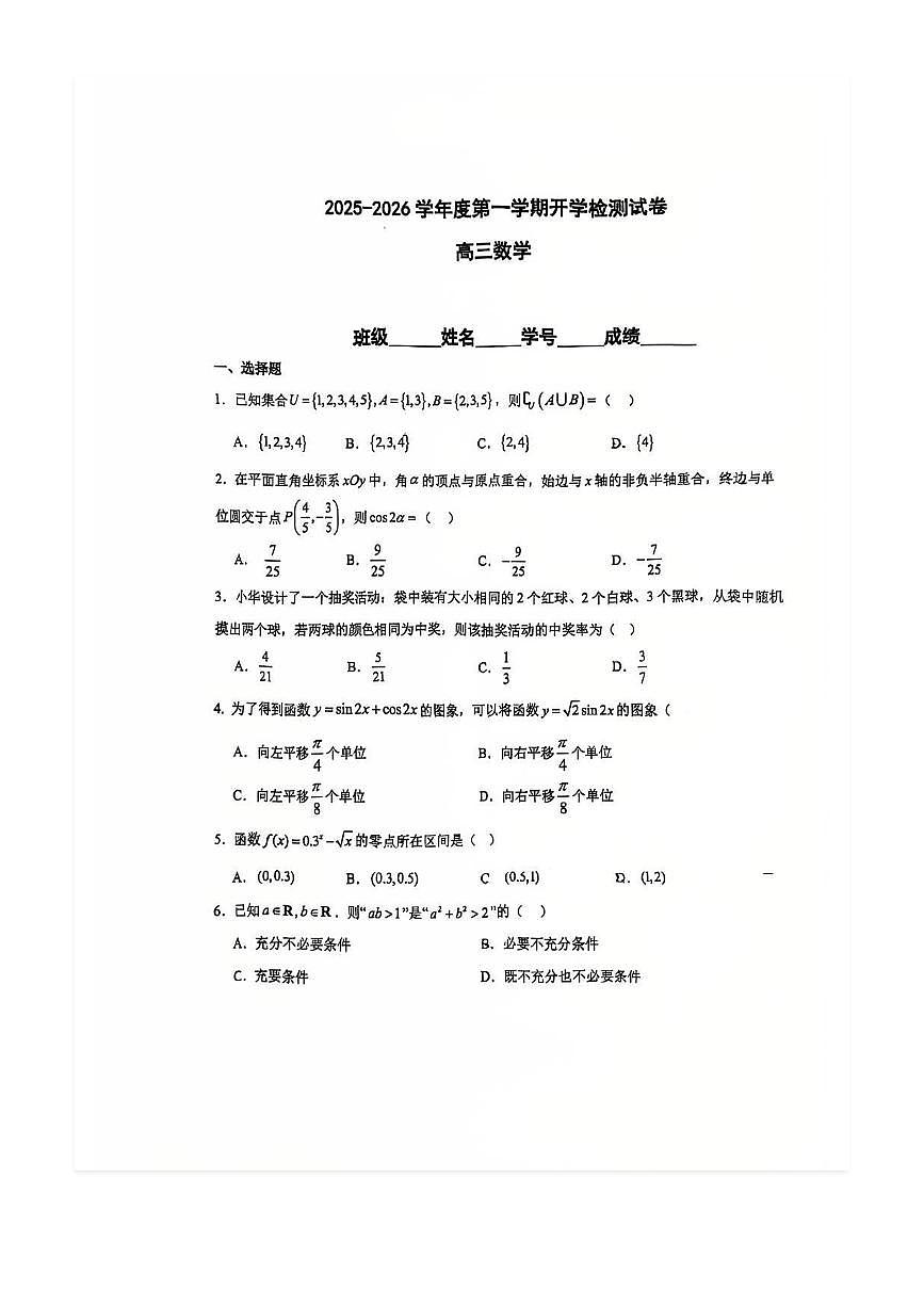 2025-2026学年北京五中高三上开学考数学试题及答案第1页