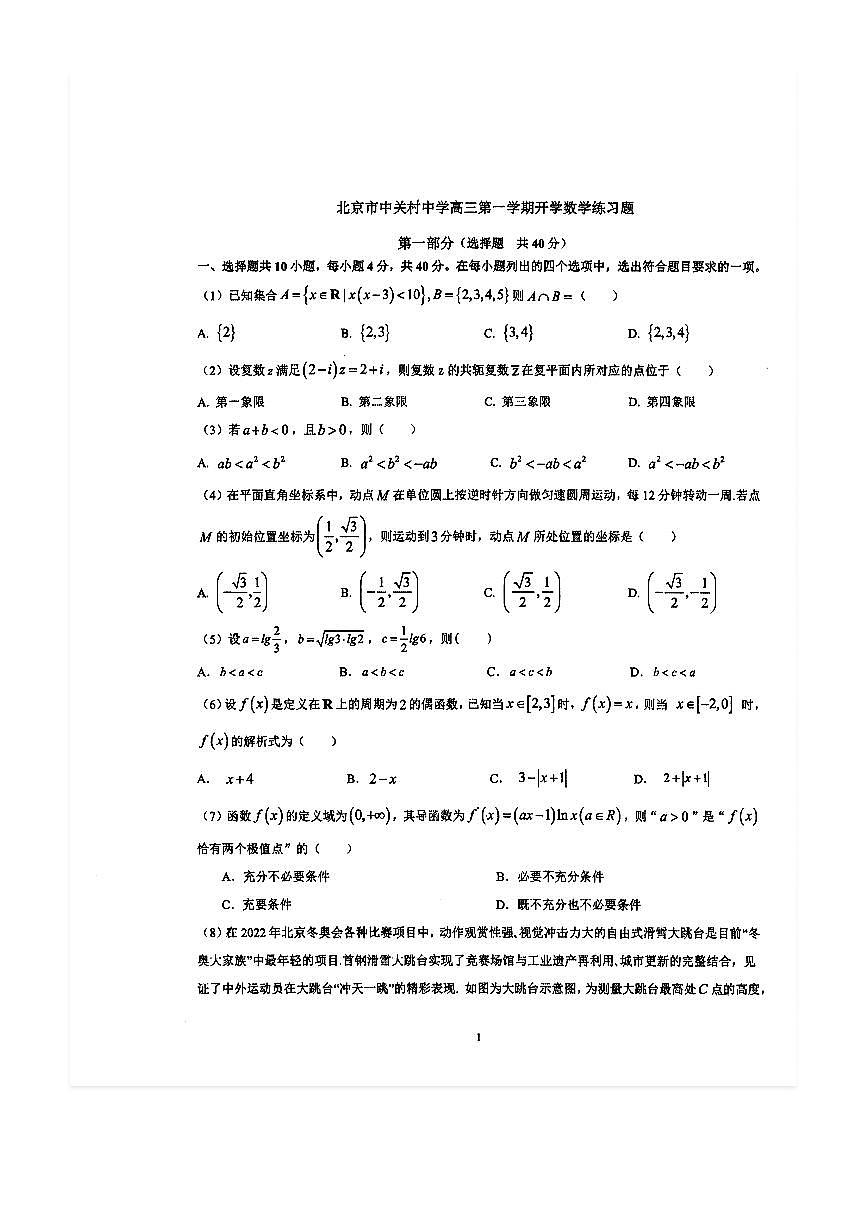 2025-2026学年北京中关村中学高三上开学考数学试题及答案第1页