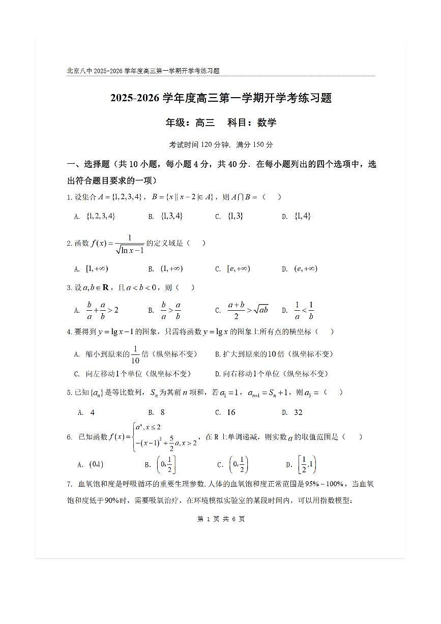 2025-2026学年北京八中高三（上）开学考数学试题及答案第1页