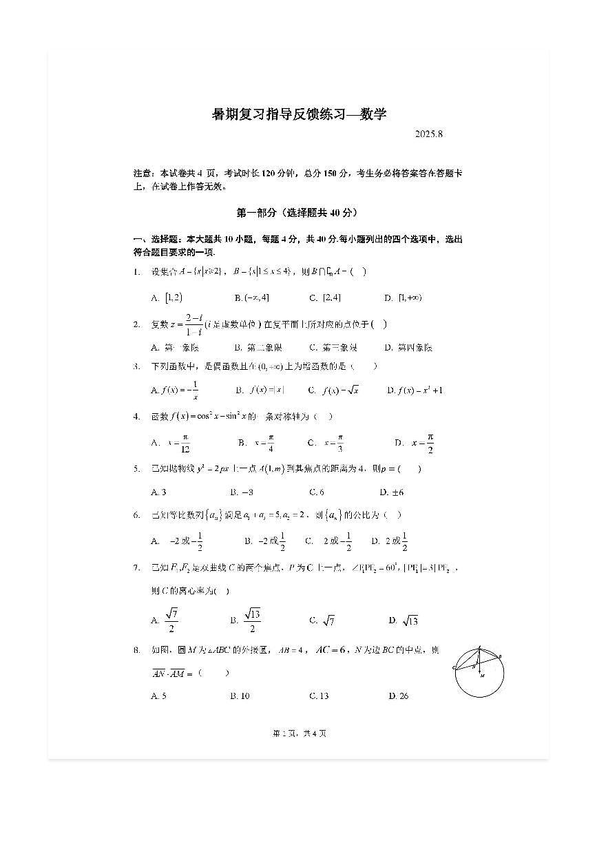 2025-2026学年北京八一学校高三上开学考数学试题及答案第1页