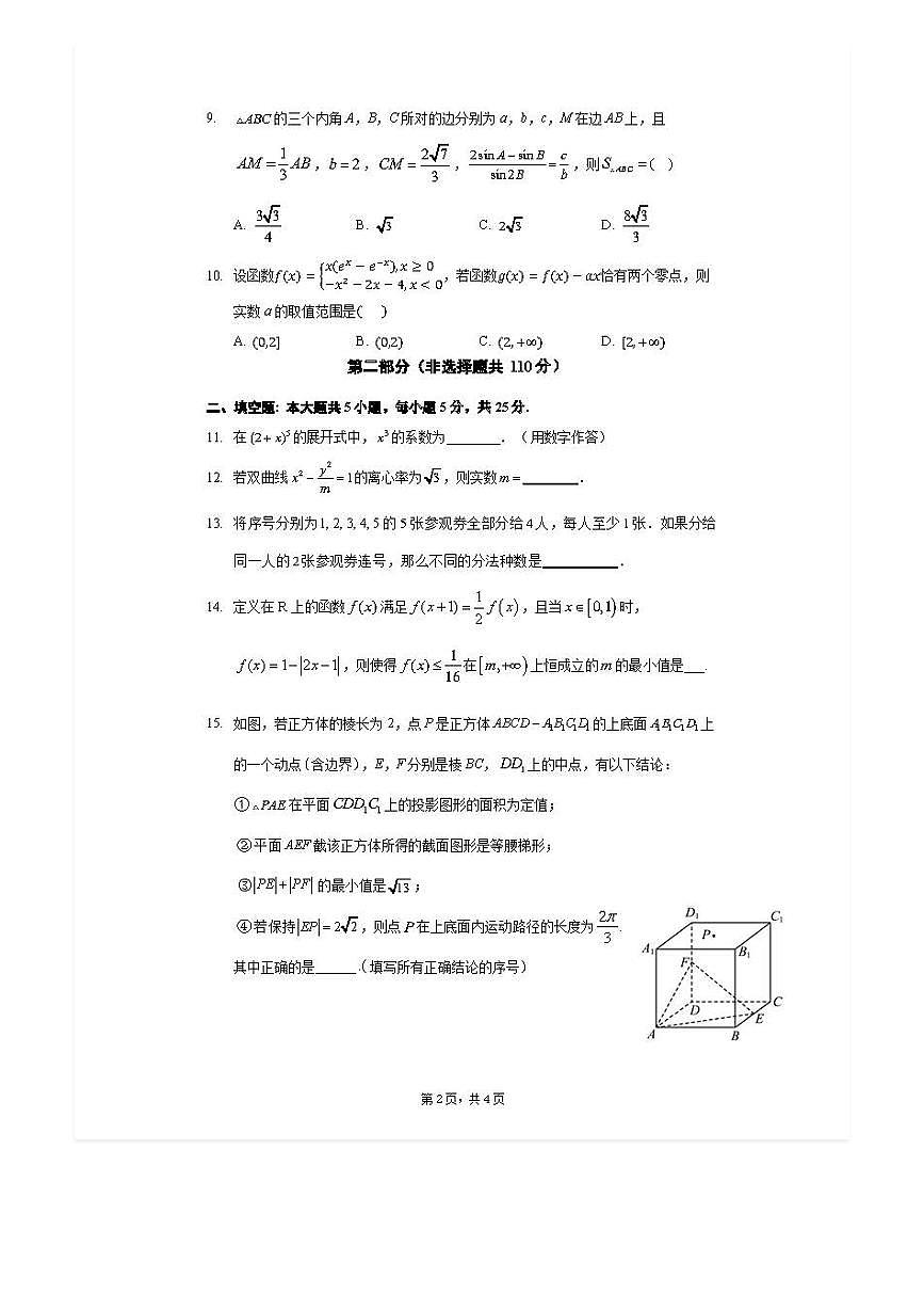 2025-2026学年北京八一学校高三上开学考数学试题及答案第2页