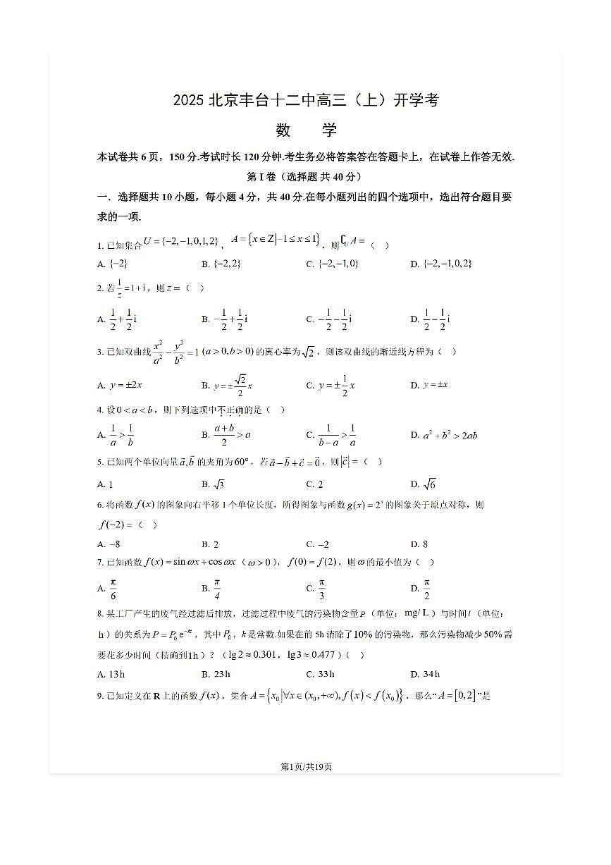 2025-2026学年北京丰台十二中高三（上）开学考数学试题及答案第1页