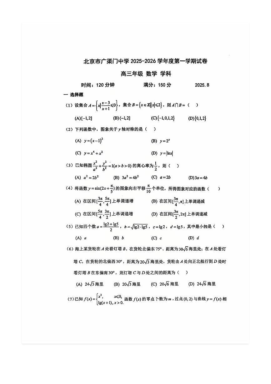 2025-2026学年北京广渠门中学高三（上）开学考数学试题及答案第1页