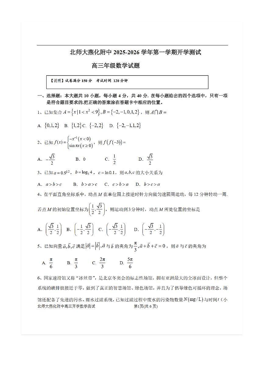 2025-2026学年北师大燕化附中高三（上）开学考数学试题及答案第1页