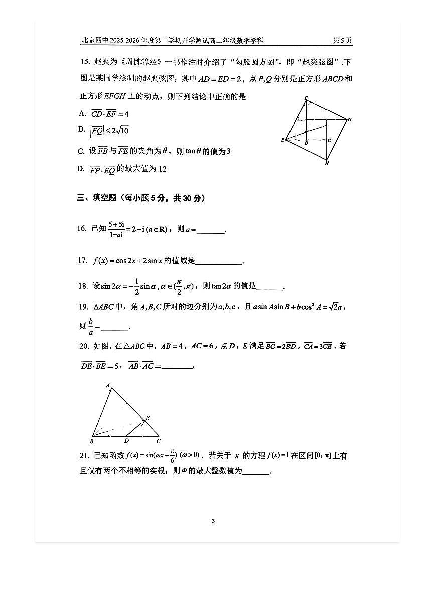 2025-2026学年北京四中高二（上）开学考数学试题及答案第3页