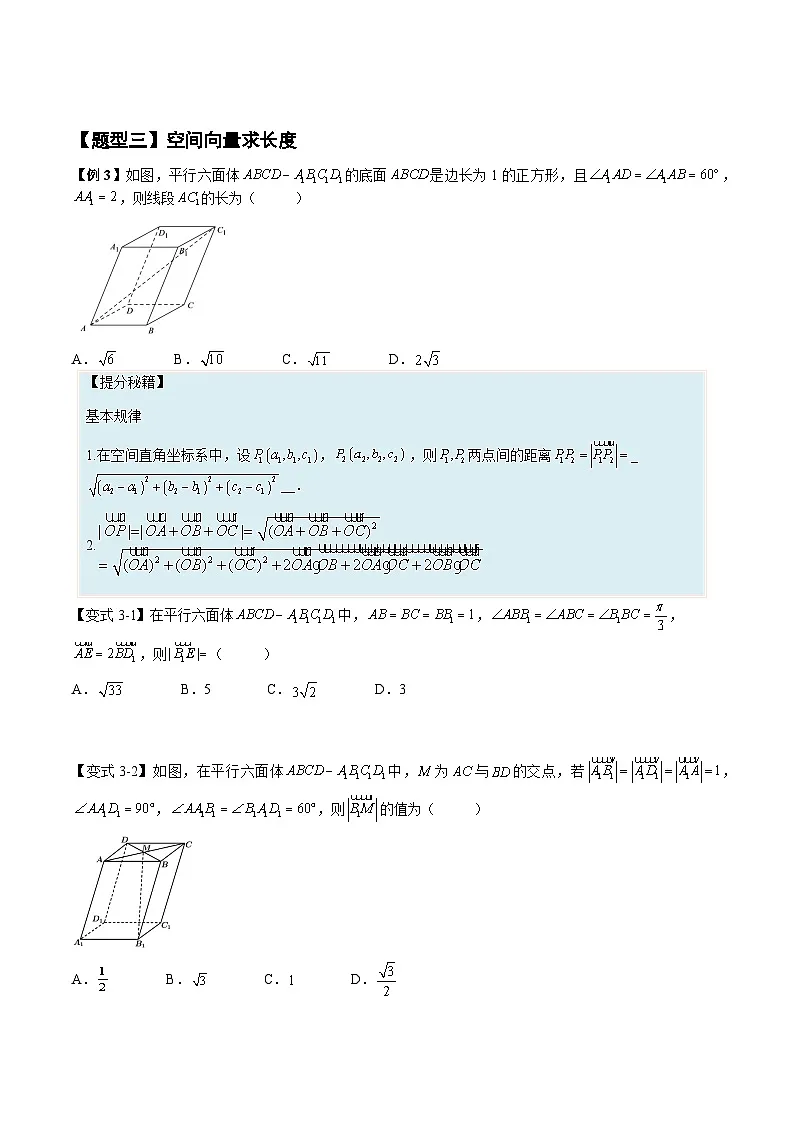（人教A版）选择性必修一高二数学上册同步培优练习 空间向量基本定理及范围最值问题+随堂检测（原卷版）第3页