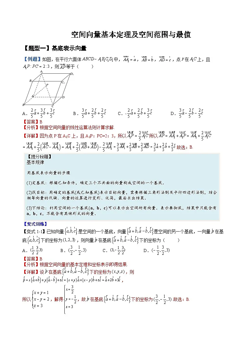 （人教A版）选择性必修一高二数学上册同步培优练习 空间向量基本定理及范围最值问题+随堂检测（教师版）第1页