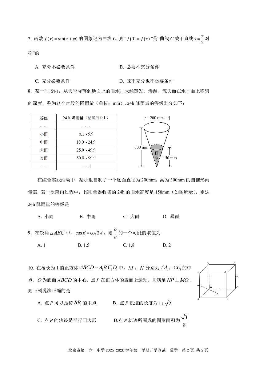 2025北京一六一中高二（上）开学考数学（教师版）第2页