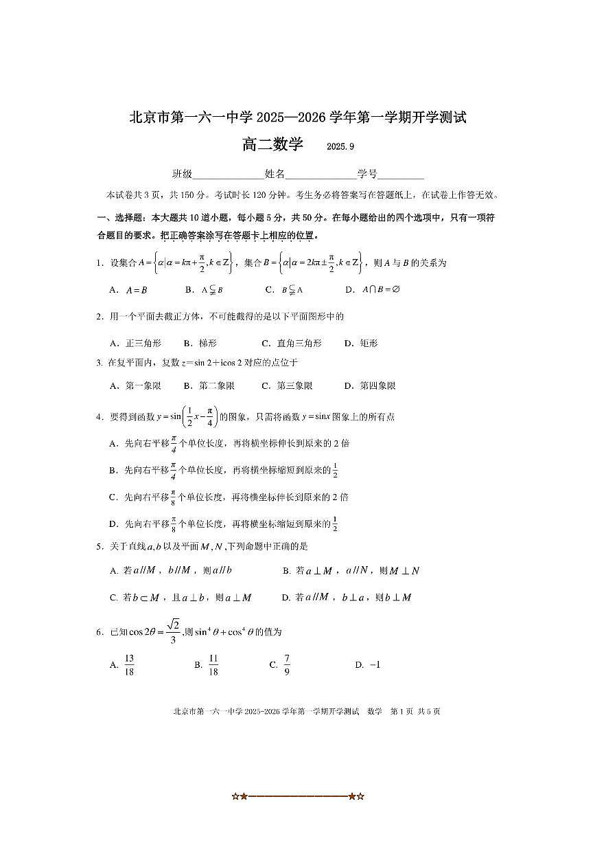 北京市第一六一中学2025～2026学年高二上开学测试数学试卷(无答案)第1页