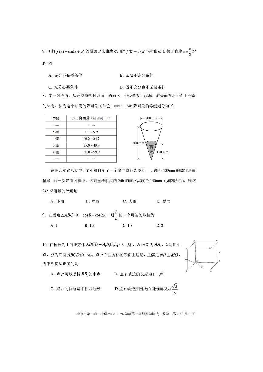北京市第一六一中学2025～2026学年高二上开学测试数学试卷(无答案)第2页