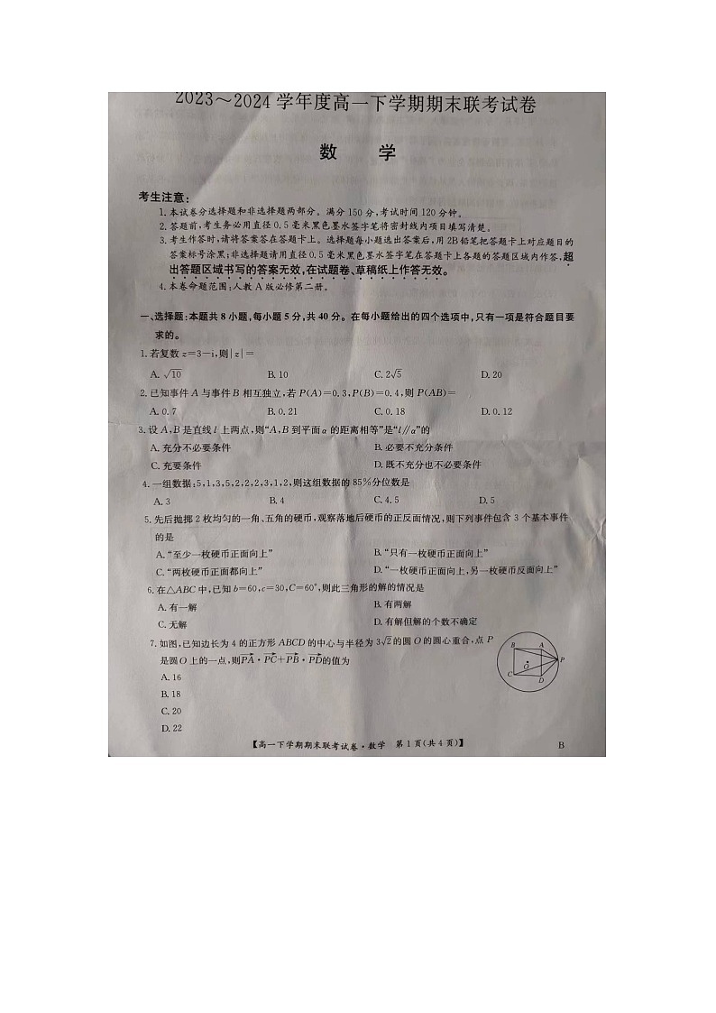 河南省商丘市2023-2024学年度高一下学期期末联考试卷（B卷）数学试题第1页
