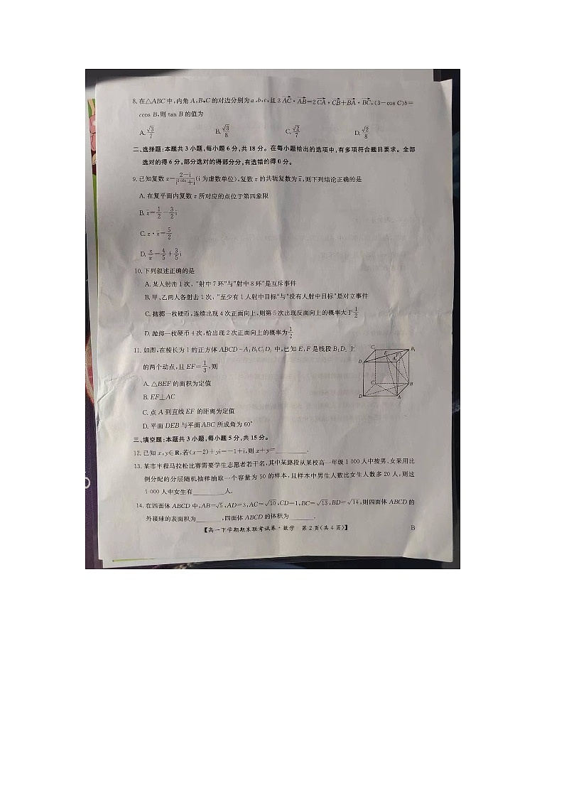 河南省商丘市2023-2024学年度高一下学期期末联考试卷（B卷）数学试题第2页