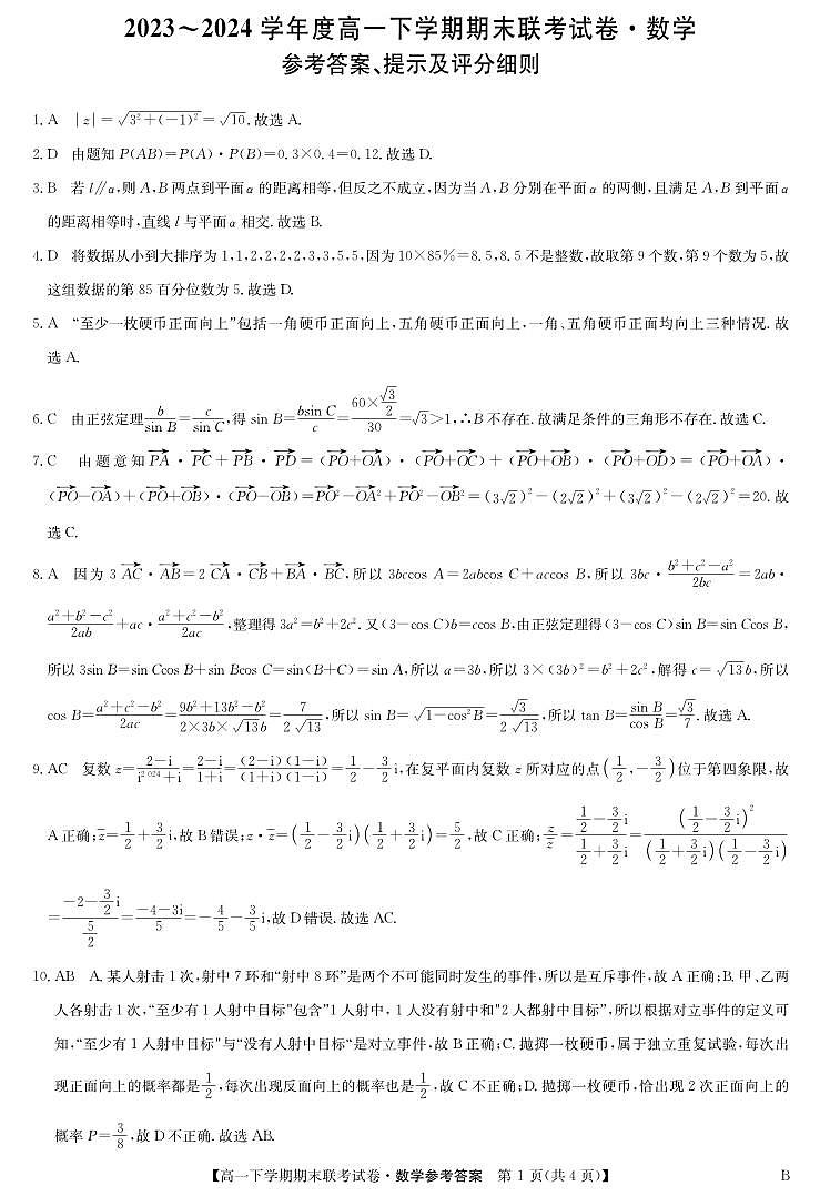 高一数学答案（B版）(3)第1页