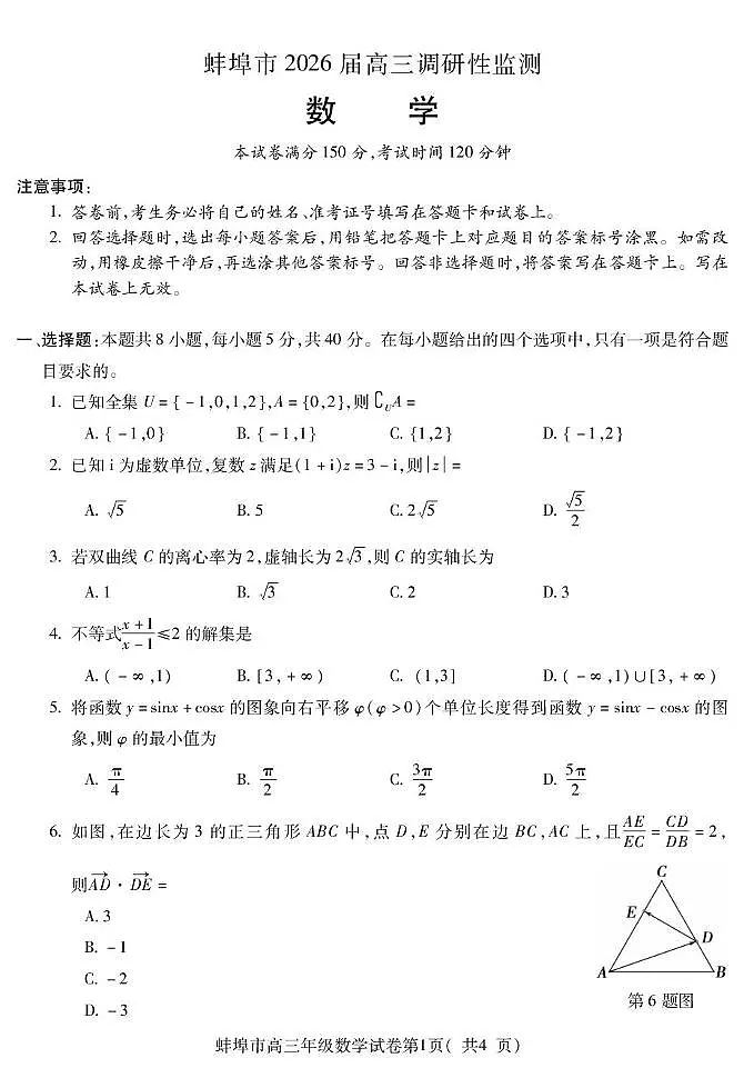安徽省蚌埠市2026届高三上学期8月开学调研性监测数学试题（PDF版附解析）第1页