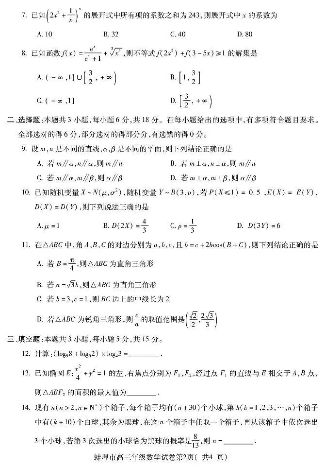 安徽省蚌埠市2026届高三上学期8月开学调研性监测数学试题（PDF版附解析）第2页