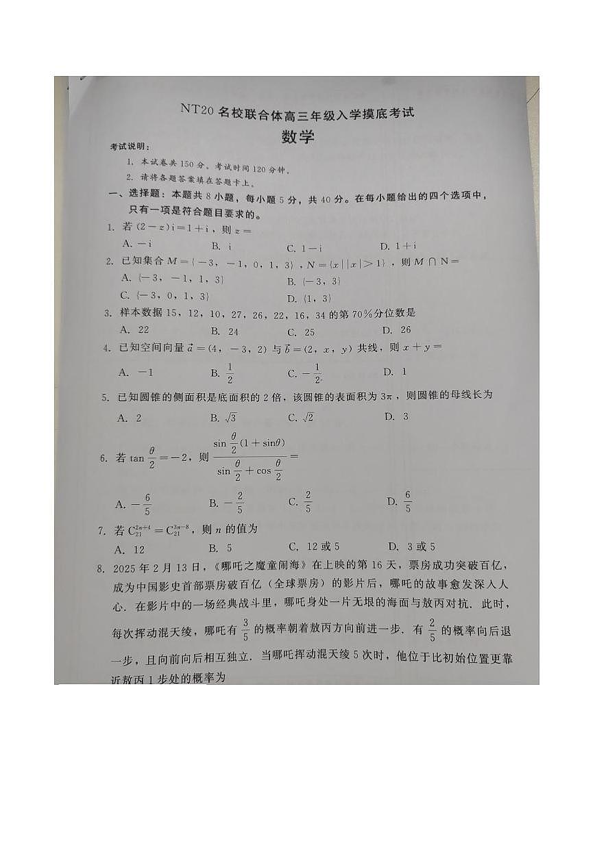 河北省NT20名校2026届高三上学期入学摸底考试数学试题（PDF版附解析）第1页