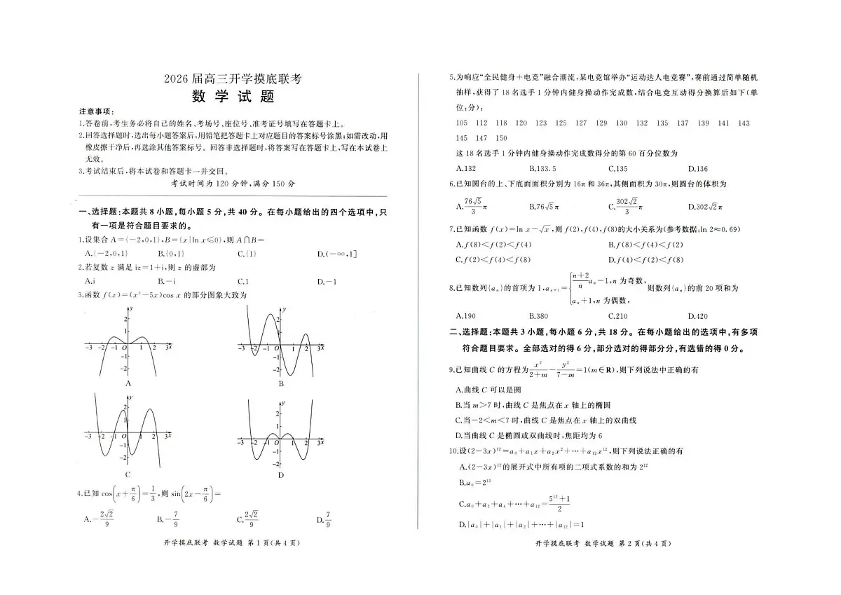 河北省部分高中2026届高三上学期开学考试数学试题（PDF版附解析）第1页