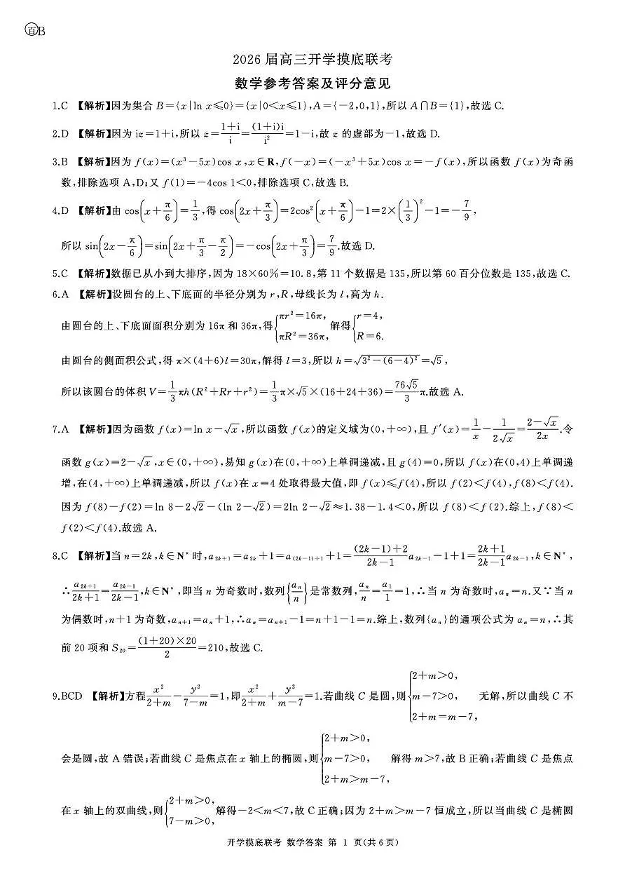河北省部分高中2026届高三上学期开学考试数学试题（PDF版附解析）第3页