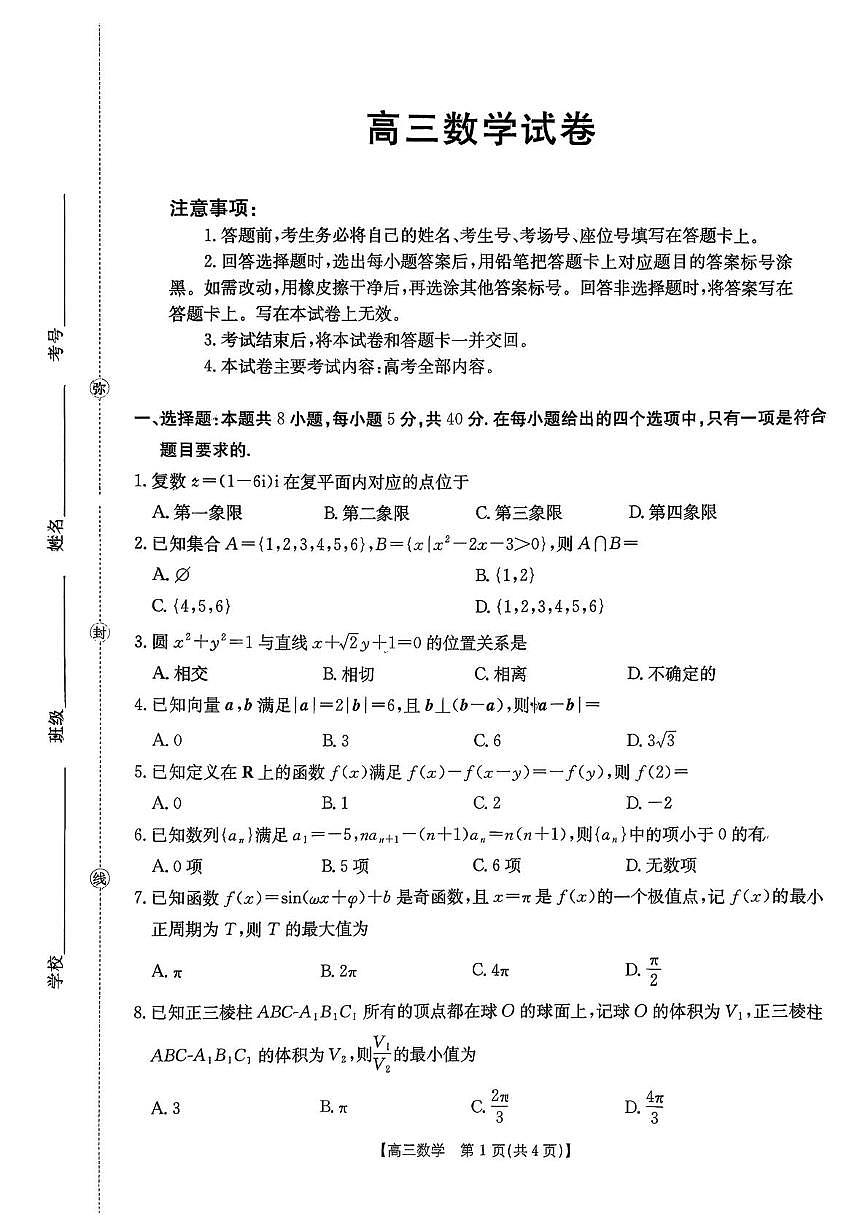江西省2026届高三上学期9月开学联考数学试题（PDF版附解析）第1页