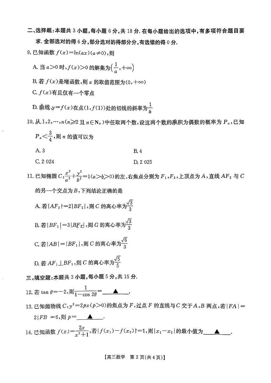 江西省2026届高三上学期9月开学联考数学试题（PDF版附解析）第2页