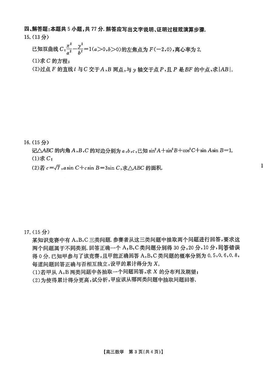 江西省2026届高三上学期9月开学联考数学试题（PDF版附解析）第3页