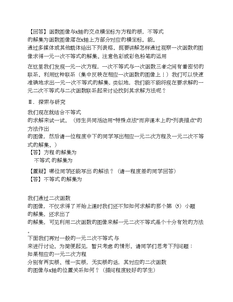 高一上学期 2.2.3 一元二次不等式的解法 教案第2页