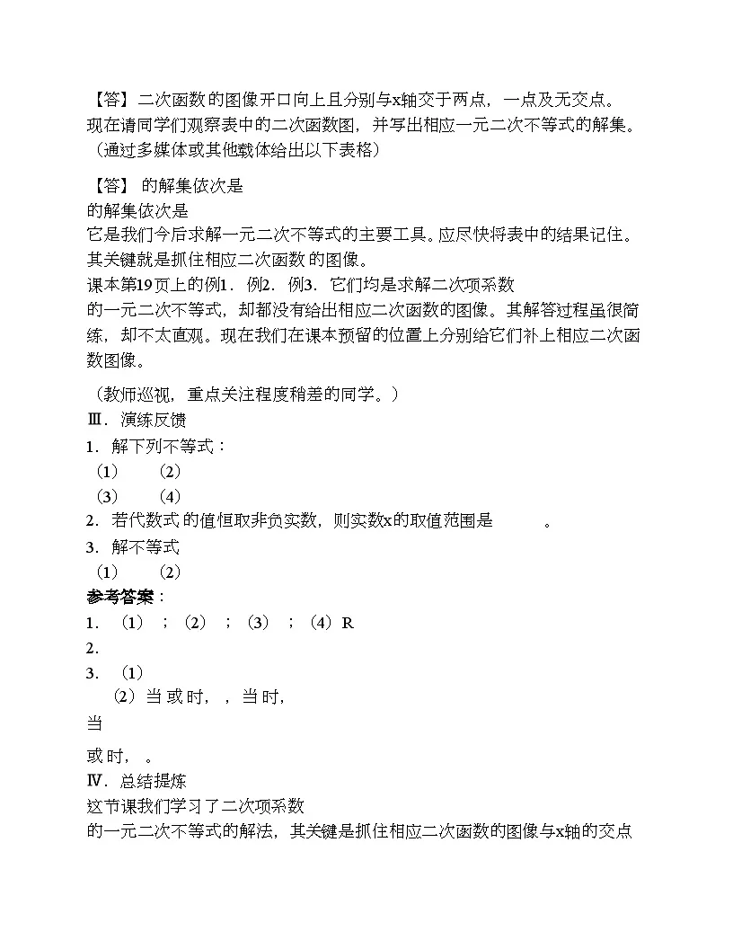 高一上学期 2.2.3 一元二次不等式的解法 教案第3页