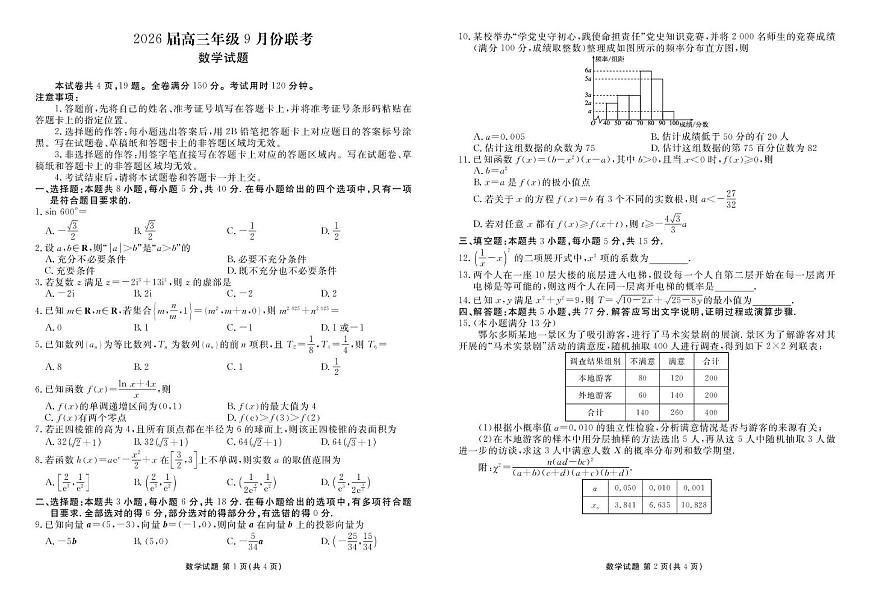 四川衡水金卷2026届高三上学期9月开学考试数学试题及答案第1页