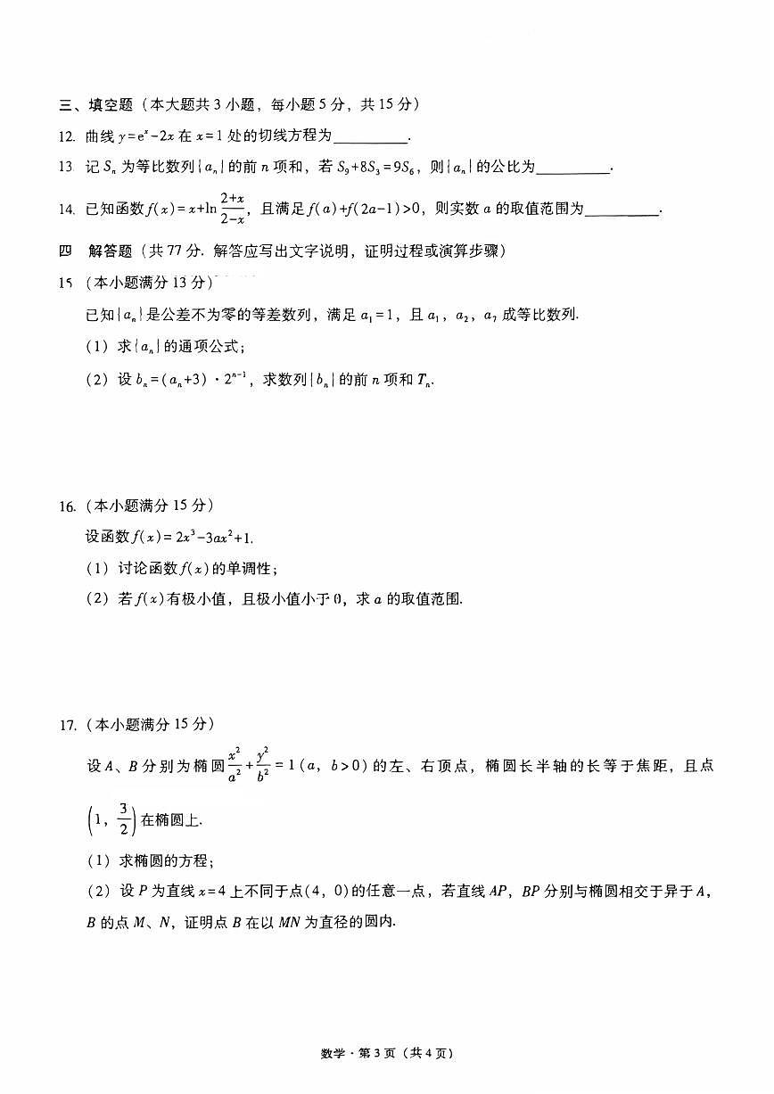 重庆市巴蜀中学校2026届高三上学期开学考试数学试题月考一及答案第3页