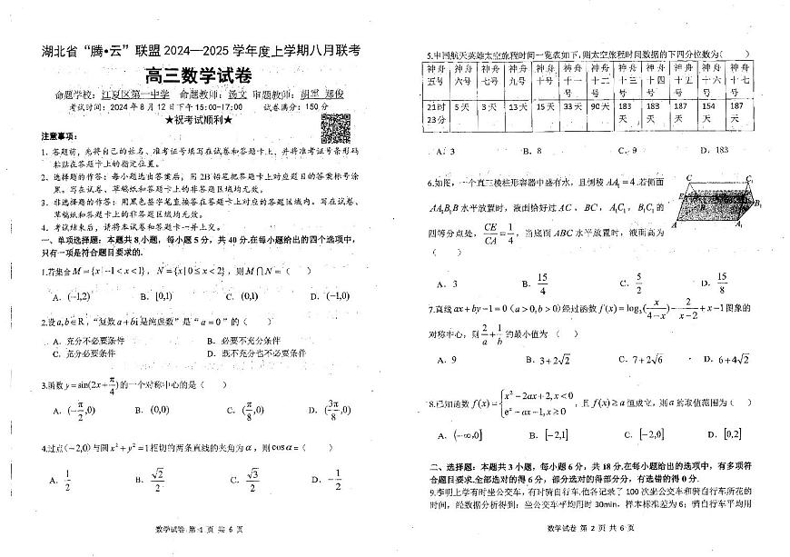湖北省腾云联盟2024-2025学年高三上学期8月联考数学试卷+答案第1页