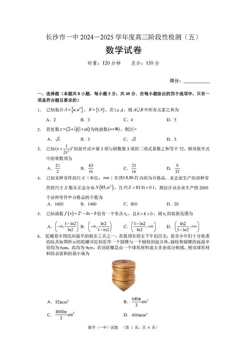 湖南省长沙市第一中学2025届高三上学期阶段性检测（五）数学试题+答案第1页