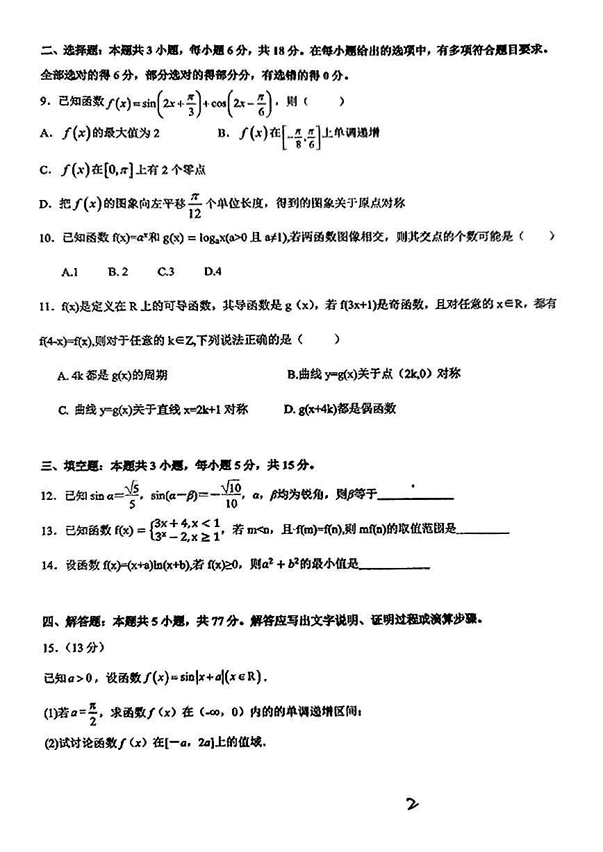湖南省邵阳市邵东市第一中学2025届高三9月第二次月考数学试卷+答案第2页