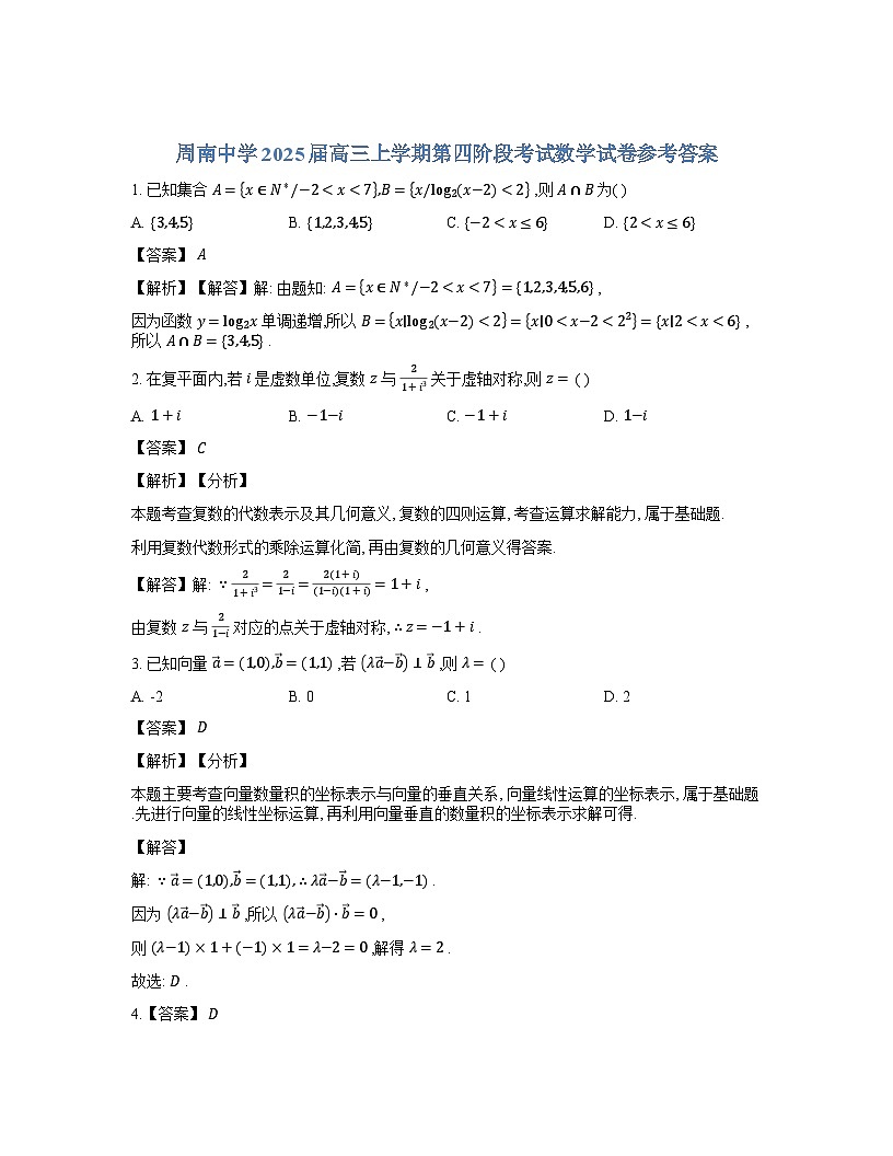 湖南省长沙市周南中学2024-2025学年高三上学期第四阶段模拟考试数学试卷+答案第1页