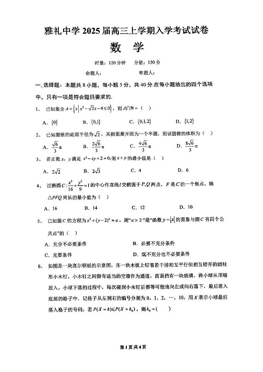 湖南省长沙市雅礼中学2024-2025学年高三上学期入学考试数学试题第1页
