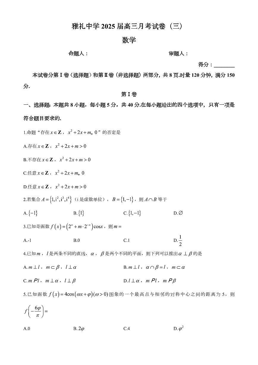 湖南省长沙市雅礼中学2024-2025学年高三上学期月考（三）数学试题（含解析）第1页