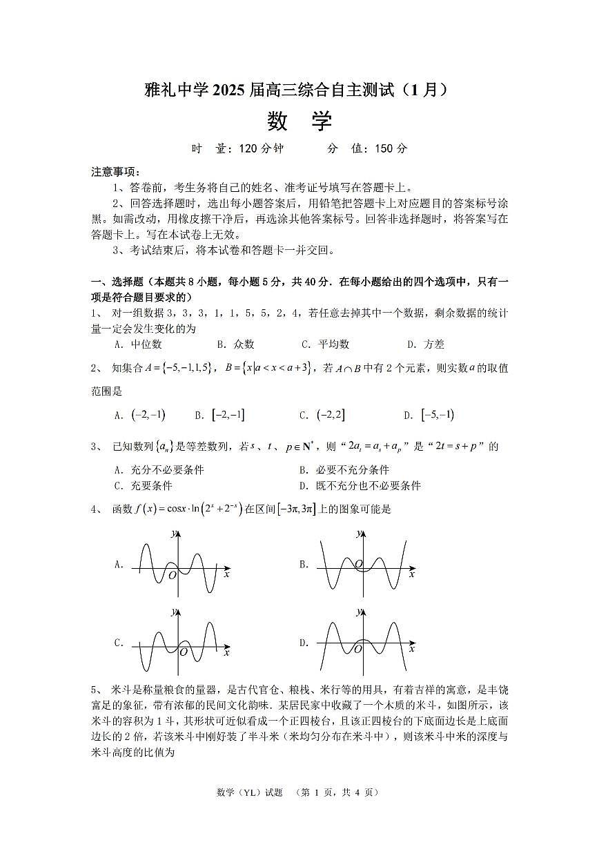 湖南省长沙市雅礼中学2024-2025学年高三上学期1月综合自主测试（期末）数学试题+答案第1页