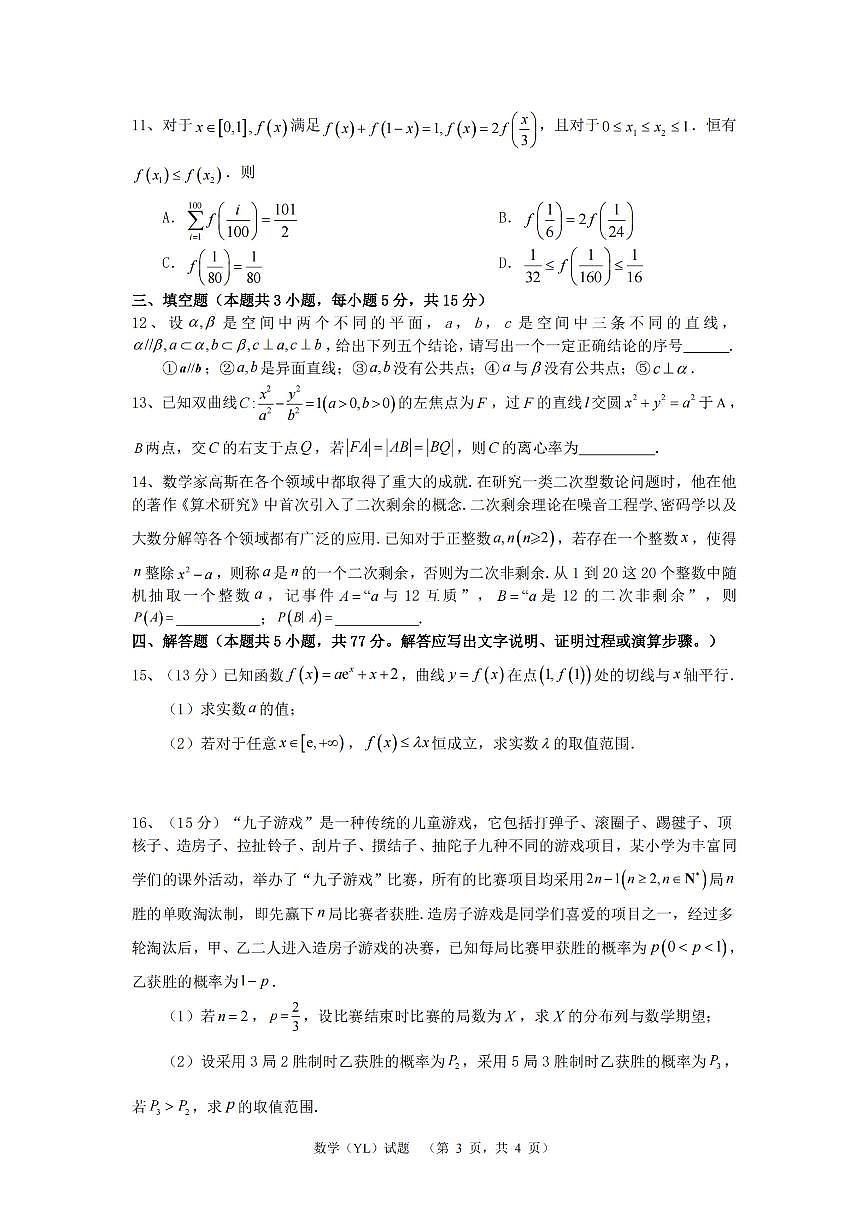 湖南省长沙市雅礼中学2024-2025学年高三上学期1月综合自主测试（期末）数学试题+答案第3页