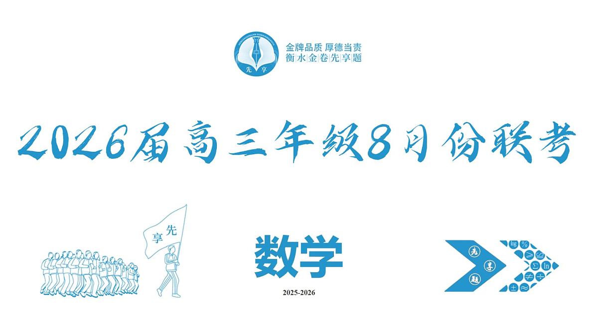高三数学PPT课件（2026届高三年级8月份联考）第2页