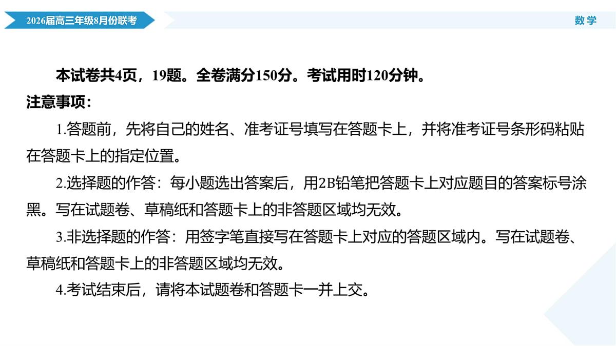 高三数学PPT课件（2026届高三年级8月份联考）第4页