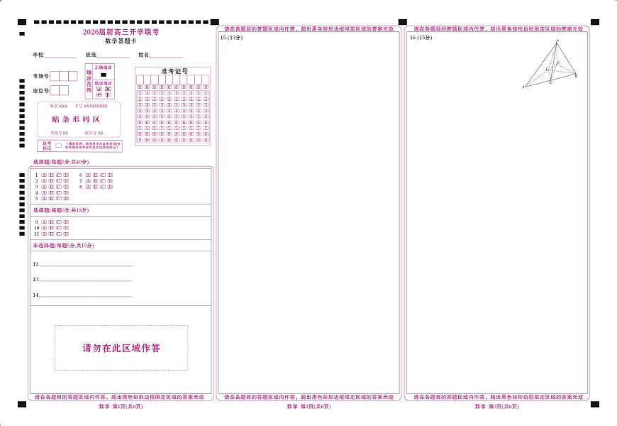 高三数学网评卡（2026届开学联考）第1页